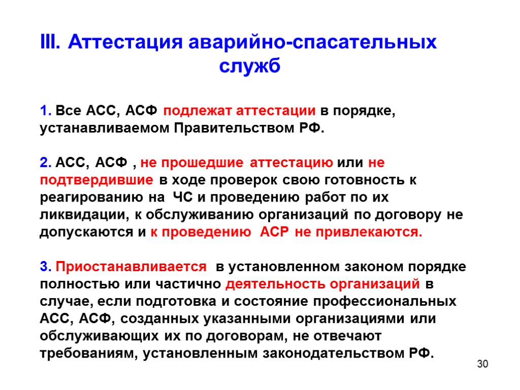 30 III. Аттестация аварийно-спасательных служб 1. Все АСС, АСФ подлежат аттестации в порядке, устанавливаемом